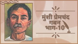 Gaban Chapter 10 (गबन - प्रेमचंद )