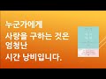 낭독 누군가에게 사랑을 구하는 것은 시간 낭비입니다 자기사랑