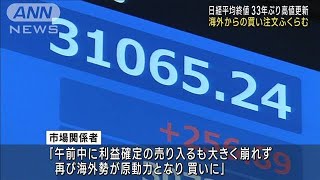 【速報】日経平均株価きょうの終値3万1086円　バブル経済崩壊後の最高値を更新(2023年5月22日)