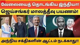 வேலையைத் தொடங்கிய இந்தியா! ஜெய்சங்கர் மாலத்தீவு பயணம்! | Jaishankar Maldives Visit #hftamil