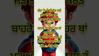 ਬੰਦਿਆ ਸਾਰੇ ਨਾਤੇ ਤੋੜ ਲਏ✍️ #motivation #viral #shortsfeed #shortvideos #shorts #short #trendingshorts