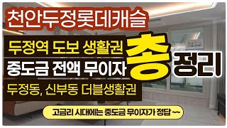 두정역 역세권, 초품아 아파트, 중도금무이자, 계약즉시 전매가능, 두정동 신부동 더블 생활권, 천안 롯데캐슬 더 두정 분양소식!