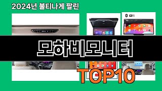 모하비모니터 2024 트랜드 쿠팡로켓배송 추천 Top 5