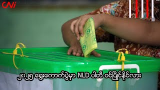 ၂၀၂၅ ရွေးကောက်ပွဲမှာ NLD ပါတီ ဝင်ပြိုင်နိုင်လား