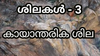 Geography || ശിലകൾ - 3 || കായാന്തരിക ശില || LP UP LDC | #keralapsc tips by shahul