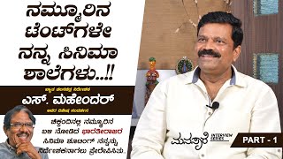 ನಮ್ಮೂರಿನ ಟೆಂಟ್‍ಗಳೇ ನನ್ನ ಸಿನಿಮಾ ಶಾಲೆಗಳು.. | Film Director S Mahendar Interview Part 01 | Manasare