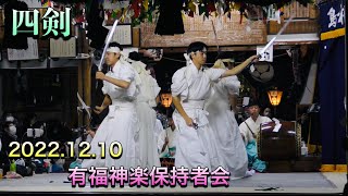 ㊗大元祭 ７年祭⛩【四剣（しけん）Shiken】有福神楽保持者会 2022.12.10 下有福八幡宮にて なめらか60fps 浜田市下有福町