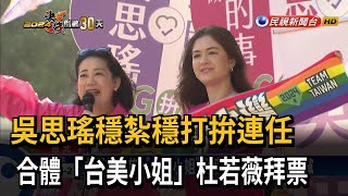 吳思瑤力拚連任！ 合體「台美小姐」杜若薇拜票－民視台語新聞