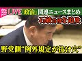 【ライブ】『政治に関するニュース』野党側“例外規定が抜け穴”と…“政治とカネ”めぐり石破首相を追及/厚労省 “106万円の壁”撤廃の方針 など──政治ニュースライブ（日テレNEWS LIVE）