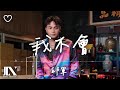 邱軍 Kui  l 我不會【高音質 動態歌詞 Lyrics】