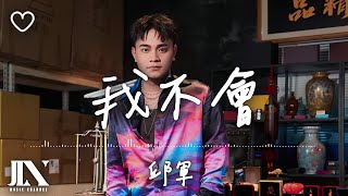 邱軍 Kui  l 我不會【高音質 動態歌詞 Lyrics】