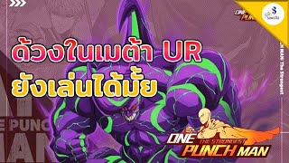 ด้วงในเมต้า UR ยังเล่นได้มั้ย !!  | ONE PUNCH MAN: The Strongest