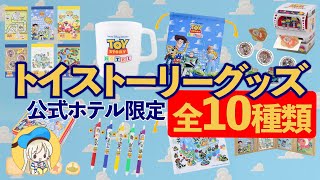 レア度満点なトイストーリーホテル限定グッズ10選！トイストーリー好きにはたまらないグッズを徹底シェアします♩