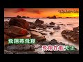 陳美齡 ~ 燕飛翔