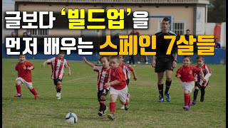 빌드업하는 7살들 보고 충격받았습니다(스페인 2부 리그 U-7,8 보조코치 3일차)