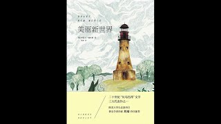 【每日一书：文学】《美丽新世界》：赫胥黎的代表作，反乌托邦文学经典