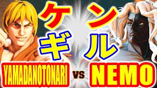 ストリートファイター5【YAMADANOTONARI (ケン) VS ネモ (ギル)】YAMADANOTONARI (KEN) VS NEMO (GILL) SFV スト5