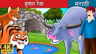 हुशार रेडा | The Intelligent Buffalo Story in Marathi | Marathi Goshti | Marathi Fairy Tales