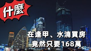 什麼！！台中西屯逢甲、水湳買間房竟然只要168萬~能不讚嗎？