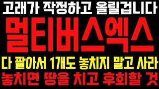 [멀티버스엑스] 고래들이 작정하고 올립니다 다팔아서 1개도 놓치지 말고 사라!!