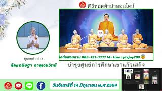 พิธีทอดผ้าป่าบำรุงศูนย์การศึกษาเ...