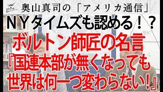 NYタイムズも認めるボルトン師匠の名言「国連本部が無くなっても全く世界の安全に関係ない！」｜奥山真司の地政学「アメリカ通信」