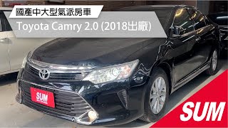 #已售出【SUM中古車】2018年TOYOTA CAMRY 2.0 免持鑰匙.恆溫.大螢幕.原鈑件.里程保證.可全額貸款.強力過件(高雄市)