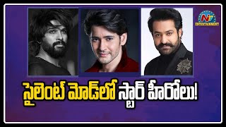 సైలెంట్ మోడ్ లో స్టార్ హీరోలు | Mahesh Babu | NTR | Movie Mixture | NTV ENT