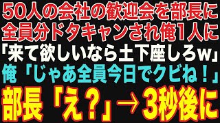 【朗読スカッと総集編】会社の歓迎会で50人分予約すると来たのは俺だけ。呆然としていると部長から電話「全額お前が支払え！来て欲しいなら土下座しろよw」俺「それでは全員クビで」実は…【修羅場】