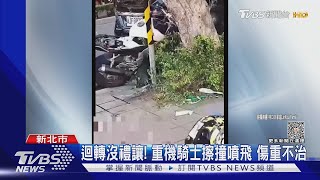 迴轉沒禮讓! 重機騎士擦撞噴飛 傷重不治｜TVBS新聞 @TVBSNEWS01