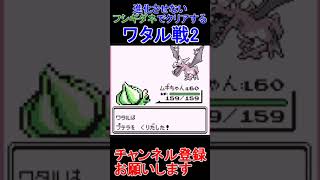 ワタル戦2　進化させないフシギダネ 　ポケモン赤　 #レトロゲーム　 #ポケモン  #ゲーム実況