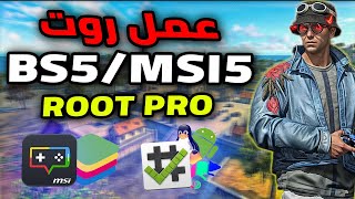 اخيرا طريقه عمل روت بلوستاك 5 وتغيير الالوان (بدون مشاكل) How to make root bluestacks 5