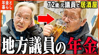 【年金いくら？】72歳「年金と暮らし新企画！議員の収入と年金額は...」年金インタビュー