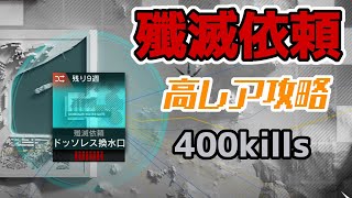 【アークナイツ】殲滅依頼：高レア7人攻略「ドッソレス換水口」半自動/400kills【明日方舟 / Arknights】