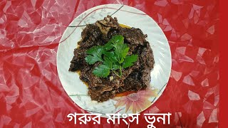 অতি সহজেই কম সময়ে গরুর মাংস ভুনা ||