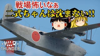 【WarThunder】ゆっくりたちは二式大艇に乗るようです