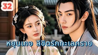 หยุนเกอ ลิขิตรักทะเลทราย 32 | เสียงพากย์ไทย |การได้พบคุณเป็นโชคดีที่สุด