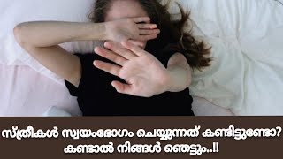 സ്ത്രീകൾ സ്വയംഭോഗം ചെയ്യുന്നത് കണ്ടിട്ടുണ്ടോ, കണ്ടാൽ നിങ്ങൾ ഞെട്ടും | Its Wonderful To See