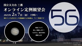 国立天文台三鷹　オンライン定例観望会　2025年2月7日（金）19時00分〜