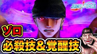 【ジャンプフォース】ゾロ必殺技＆覚醒技集！ゾロの覇気覚醒がヤバイ!! JUMP FORCE Zoro Ultimate Attacks \u0026 Haki Awakening【Beta PS4】