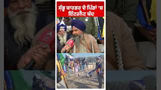 Shambhu Border | ਸ਼ੰਭੂ ਬਾਰਡਰ ਦੇ ਪਿੰਡਾਂ 'ਚ ਇੰਟਰਨੈਟ ਬੰਦ | Farmer Protest |