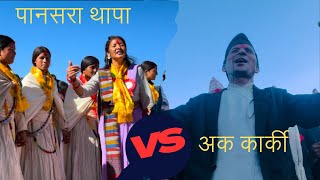 Deuda Pansara Thapa vs Aka karki ,Part -2