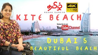 Dubai Kite Beach | துபாயின் அழகான கடற்கரை | Rekha Ganesh