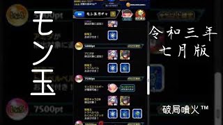 【モンスト】モン玉！LvMAXで引いてみた【'21年7月Ver.】