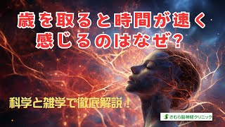 歳を取ると時間が速く感じるのはなぜ？科学と雑学で徹底解説！