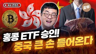 1225. 속보! 중국 형님들의 홍콩 코인 ETF 매수가 시작된다?!