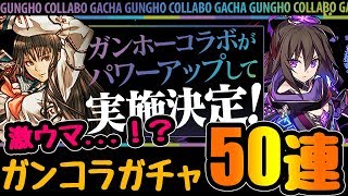 魔法石6個！ガンコラガチャを早速50連してみた！【パズドラ】