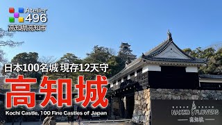 【高知観光】高知城「天守と本丸がほぼ完全に現存」稀に見る貴重な城「日本名城100 現存12天守」