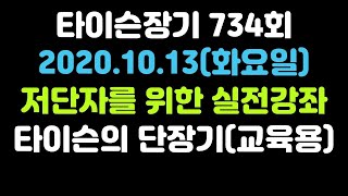 [타이슨장기 734회] 장기 저단자를 위한 실전 강좌입니다!!