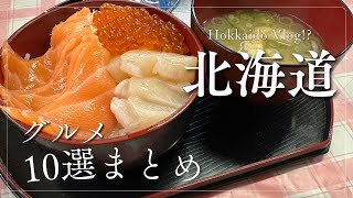 【北海道】グルメショートまとめ+オフショット公開【祈をたずねて七千里】